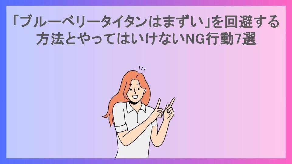 「ブルーベリータイタンはまずい」を回避する方法とやってはいけないNG行動7選